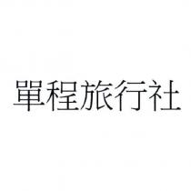 單程旅行社