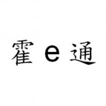 霍 e 通