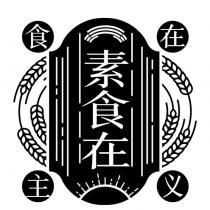 食在主義 素食在及圖