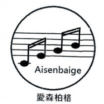 愛森柏格 Aisenbaige 及圖