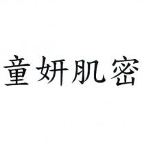 童妍肌密