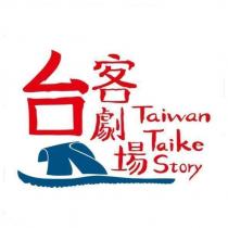 台客劇場 Taiwan Taike Story 及圖