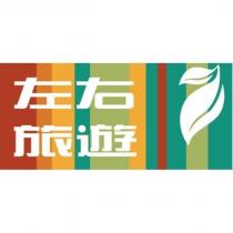 左右旅遊及圖