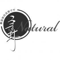 宗林 Natural 無添加の天然です及圖