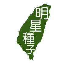 明星種子