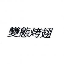 變態烤翅