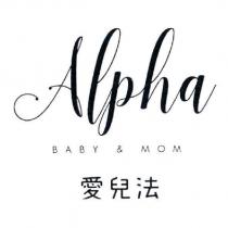 Alpha 愛兒法