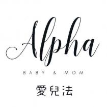 Alpha 愛兒法