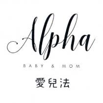 Alpha BABY & MOM 愛兒法