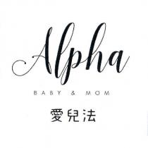Alpha 愛兒法