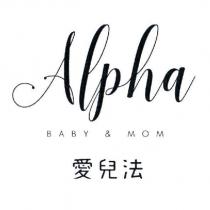 Alpha 愛兒法