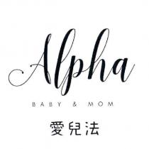 Alpha 愛兒法