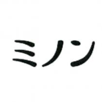ミノン