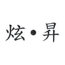 炫‧昇