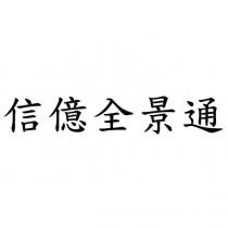 信億全景通