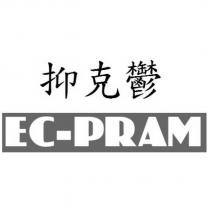 抑克鬱 EC-PRAM 及圖