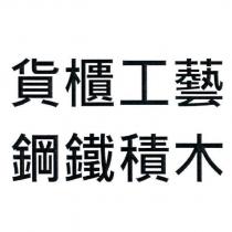 貨櫃工藝 鋼鐵積木