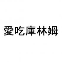 愛吃庫林姆