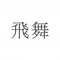 飛舞