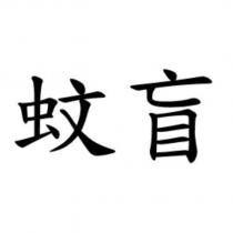 蚊盲