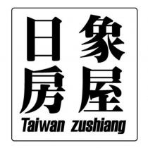 日象房屋 Taiwan zushiang