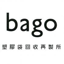 bago 塑膠袋回收再製所