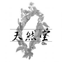 海外天然堂及圖