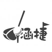 涵捷及圖