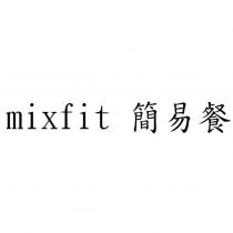 mixfit 簡易餐