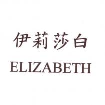 伊莉莎白 ELIZABETH