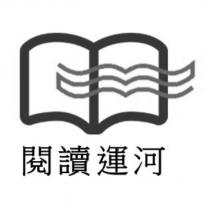 閱讀運河及圖