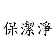 保潔淨