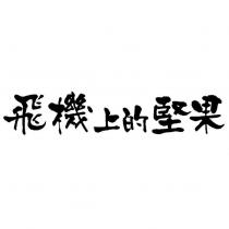 飛機上的堅果