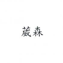 葳森