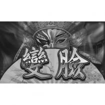 變臉及圖