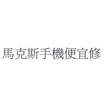 馬克斯手機便宜修