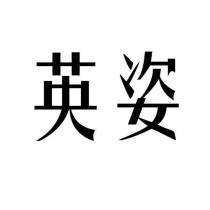 英姿