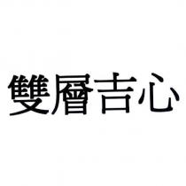 雙層吉心