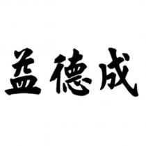 益德成