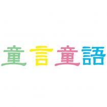 童言童語