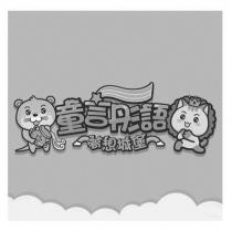 童言彤語夢想城堡及圖