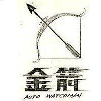 金箭 AUTO WATCHMAN 及圖
