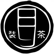 日日裝茶設計圖
