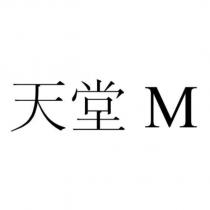 天堂 M