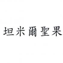 坦米爾聖果