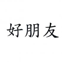 好朋友