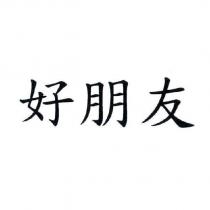 好朋友