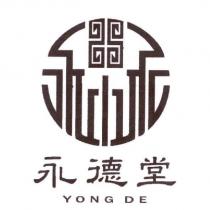 永德堂 YONG DE 及圖
