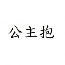 公主抱