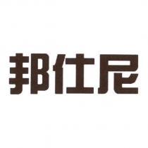 邦仕尼